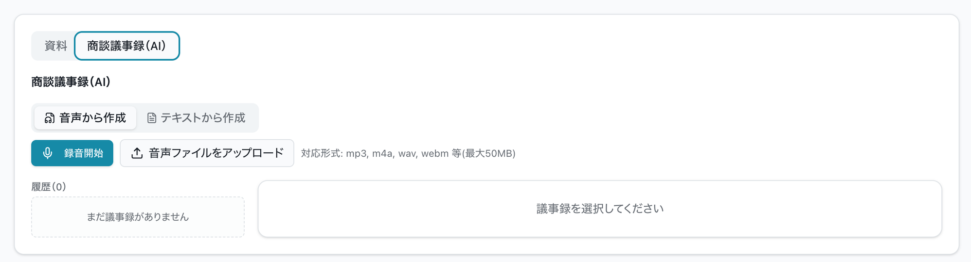 SalesDoc AI自動議事録画面