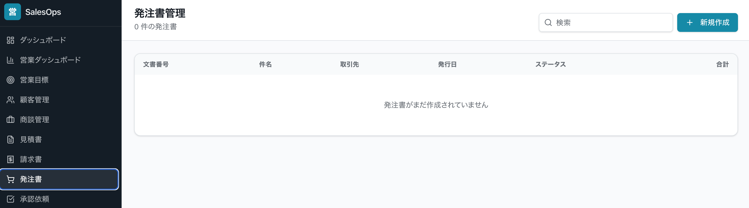 SalesDoc 発注書管理