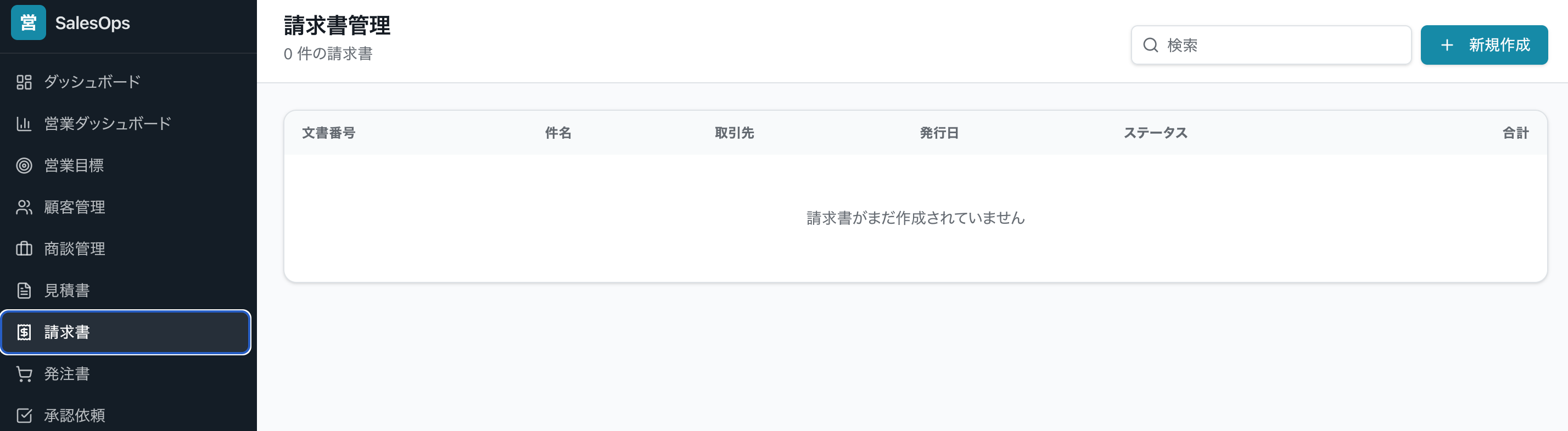 請求書管理画面